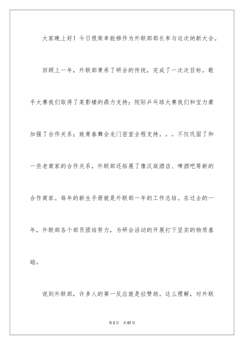 2024学生会外联部部长竞选演讲稿_30_第2页