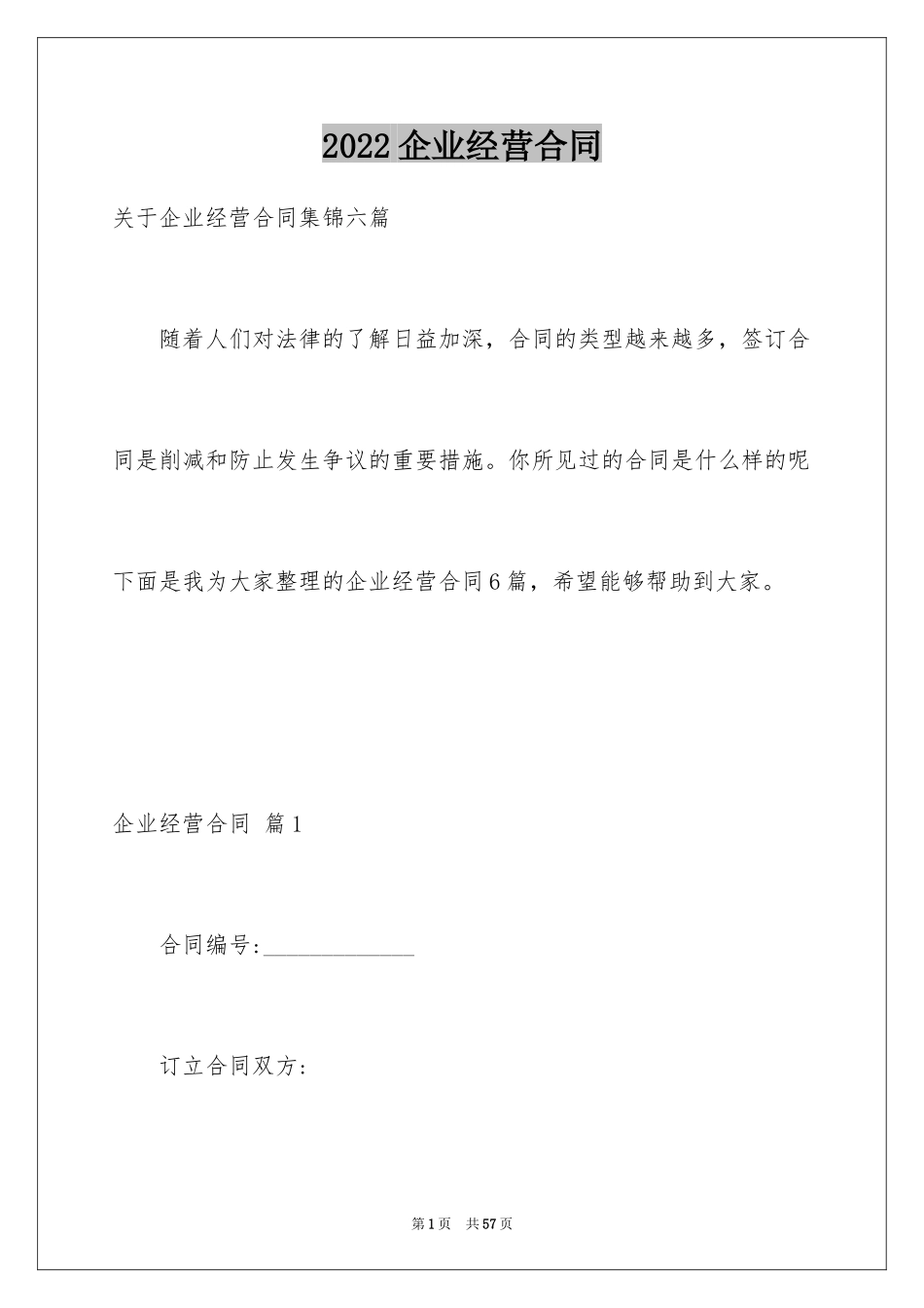 2024企业经营合同_6_第1页