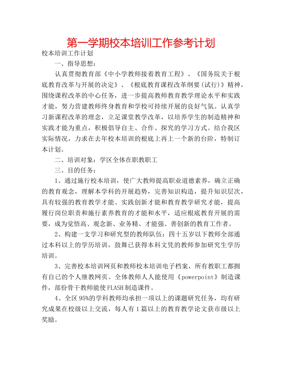 第一学期校本培训工作参考计划 _第1页