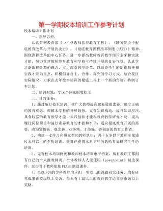 第一学期校本培训工作参考计划 