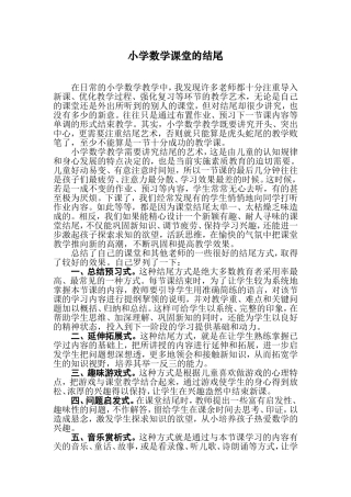 小学数学课堂的结尾