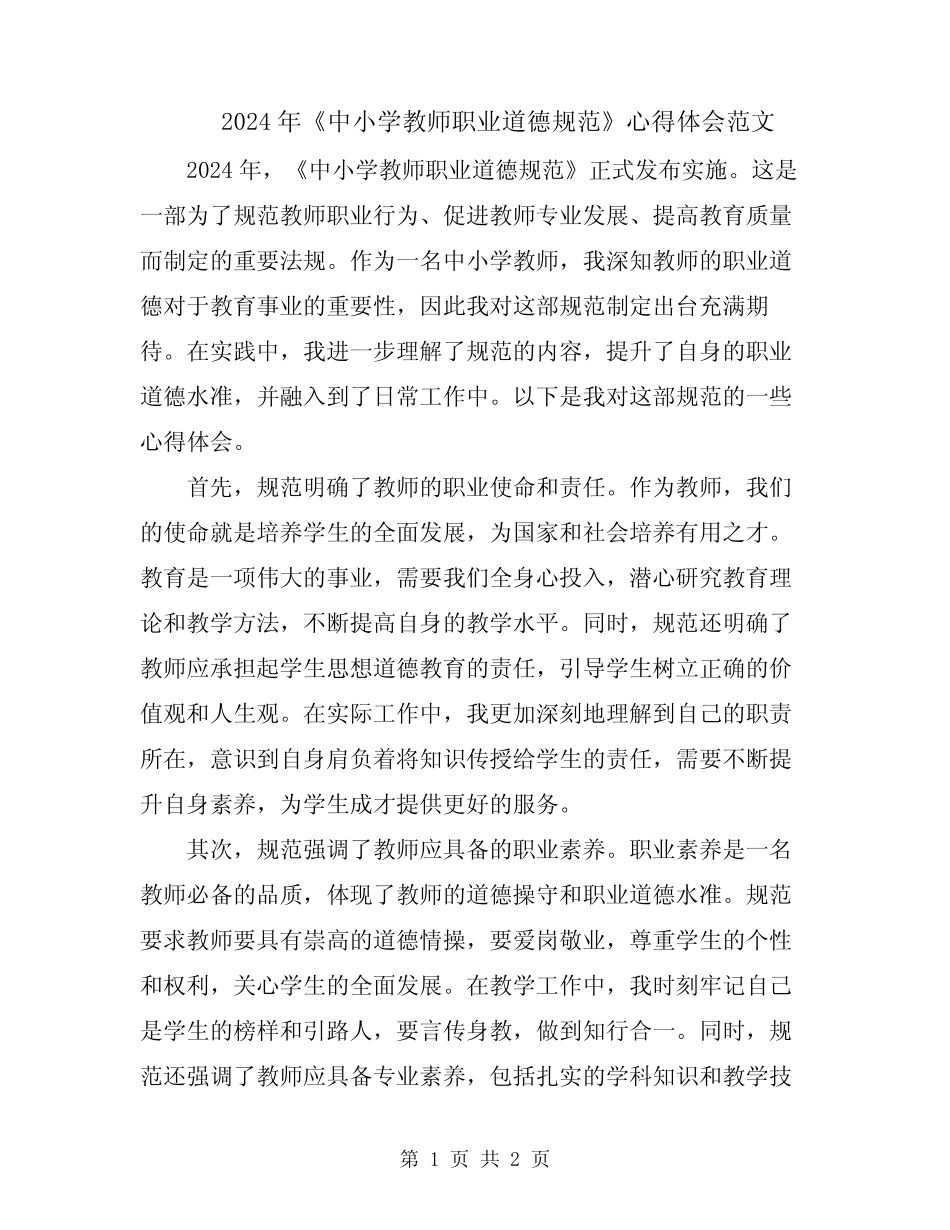 2024年《中小学教师职业道德规范》心得体会范文 _第1页