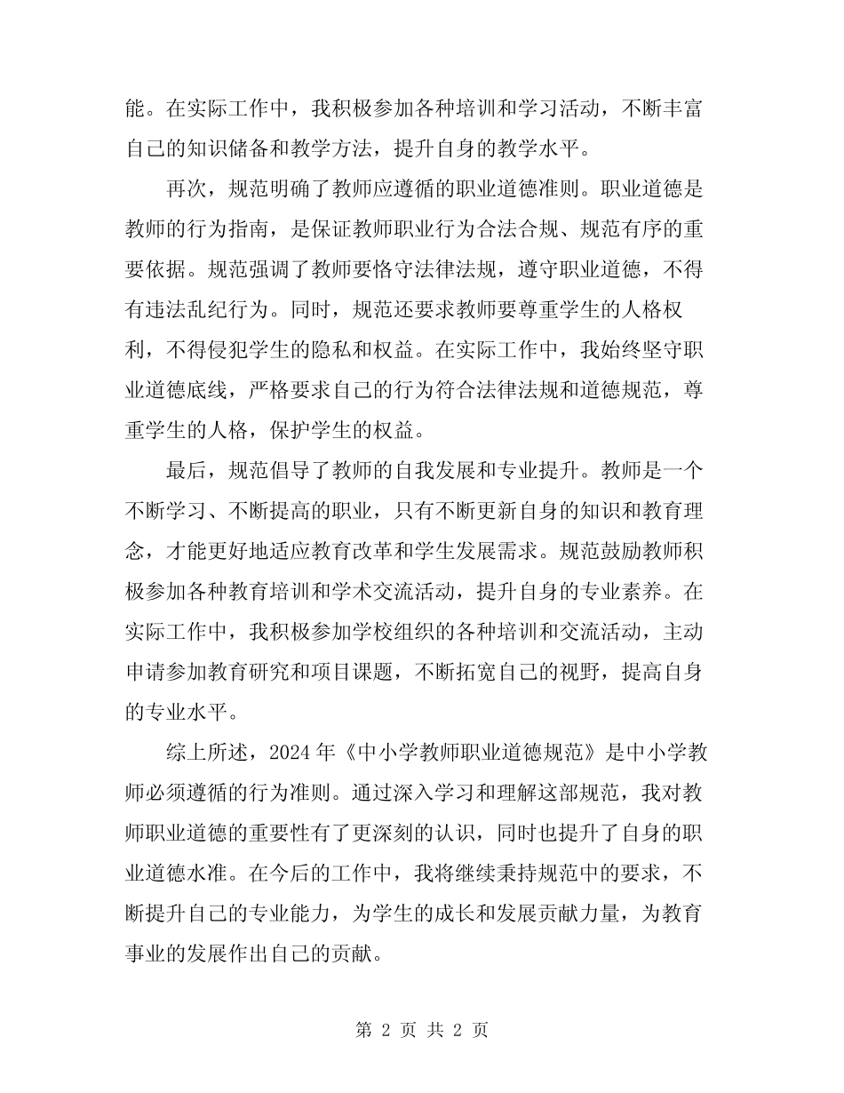 2024年《中小学教师职业道德规范》心得体会范文 _第2页