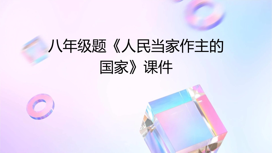 八年级题《人民当家作主的国家》课件_第1页