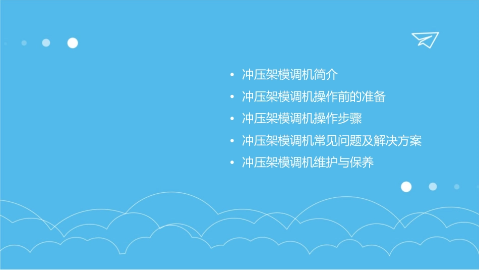 冲压架模调机步骤B---葛课件_第2页