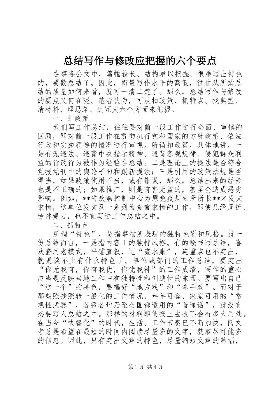 总结写作与修改应把握的六个要点 _第1页