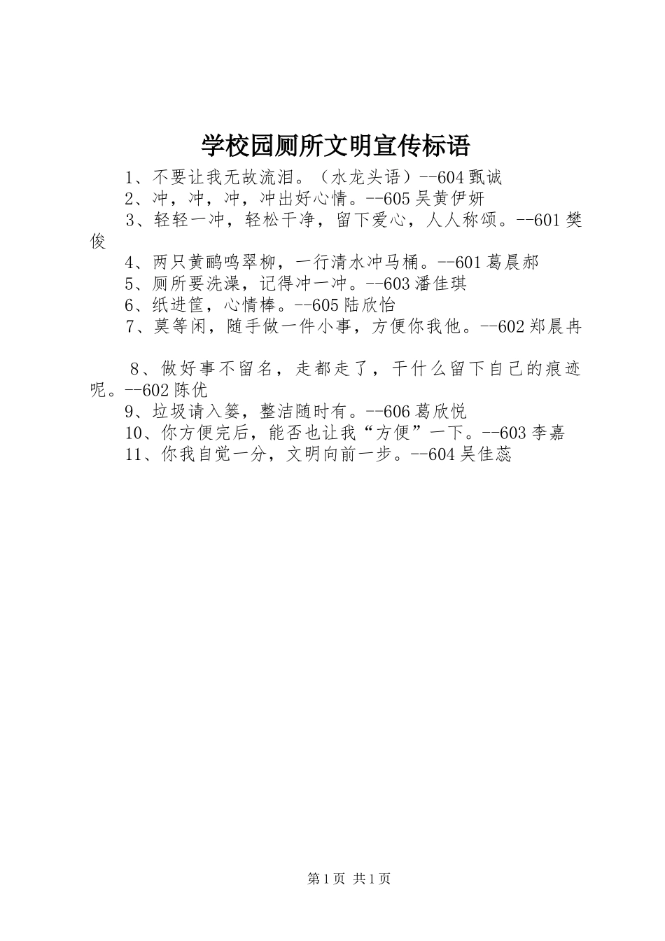 学校园厕所文明宣传标语_第1页