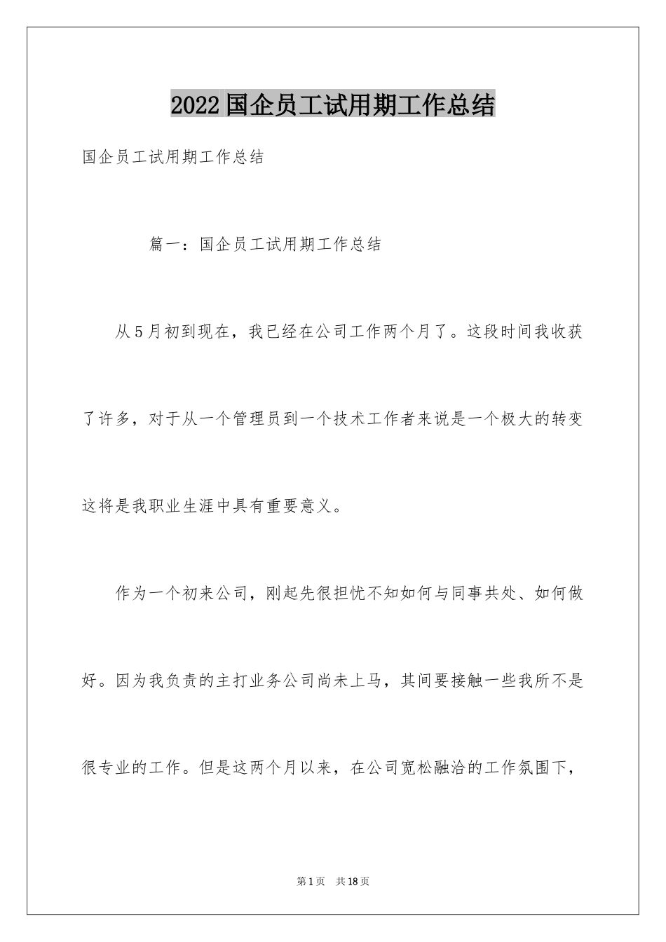 2024国企员工试用期工作总结_第1页