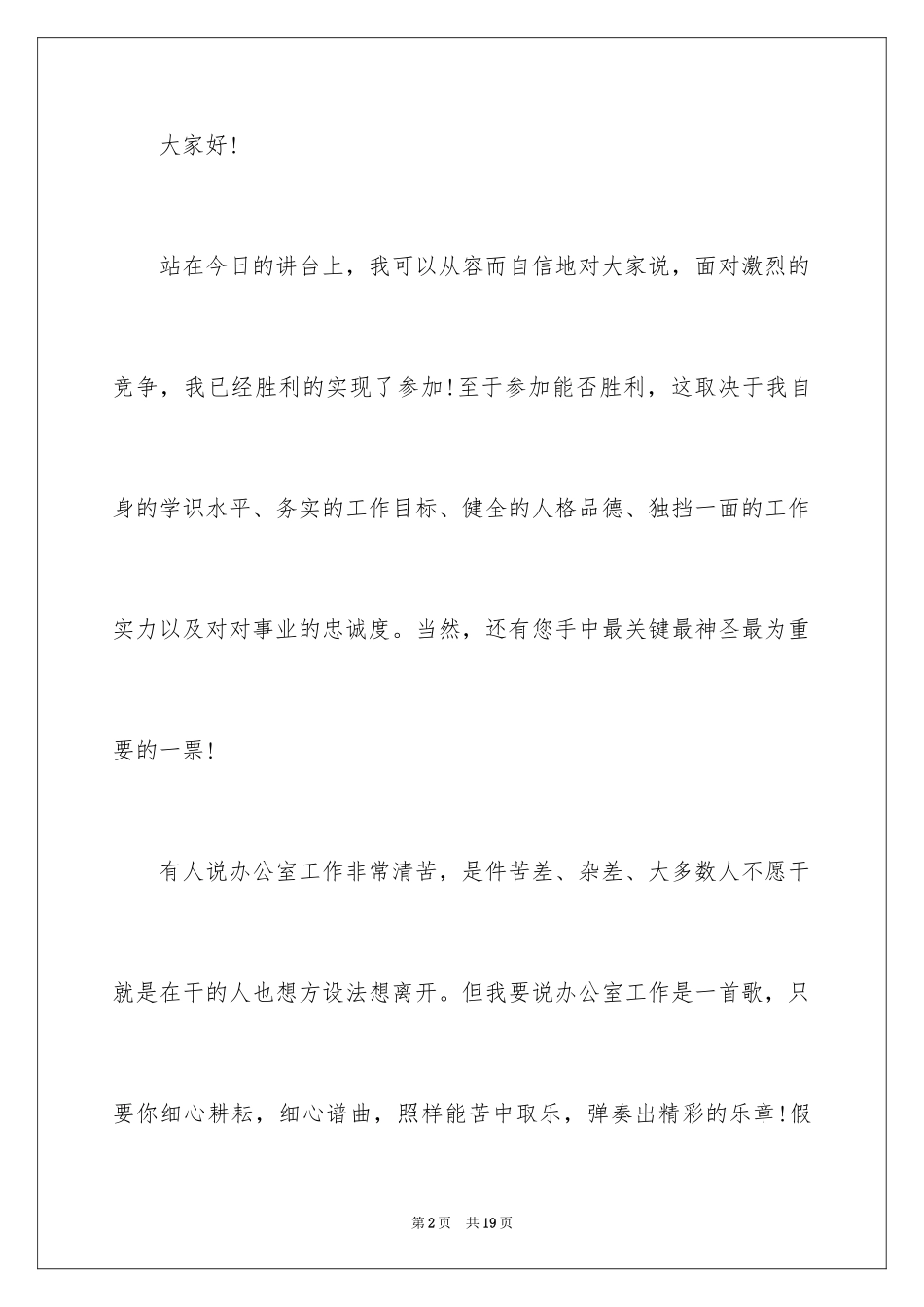 2024副主任的竞聘演讲稿_11_第2页