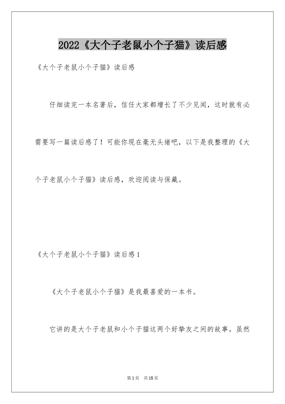 2024《大个子老鼠小个子猫》读后感_1_第1页