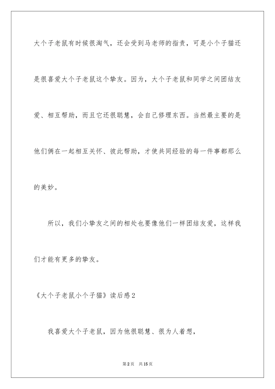 2024《大个子老鼠小个子猫》读后感_1_第2页