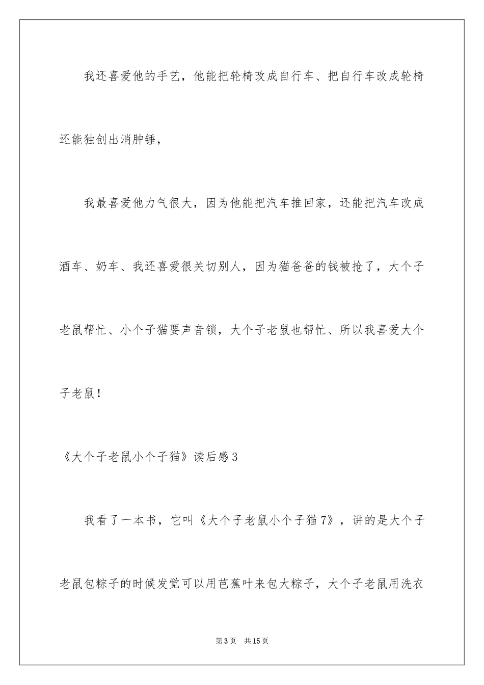 2024《大个子老鼠小个子猫》读后感_1_第3页