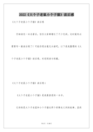 2024《大个子老鼠小个子猫》读后感_1
