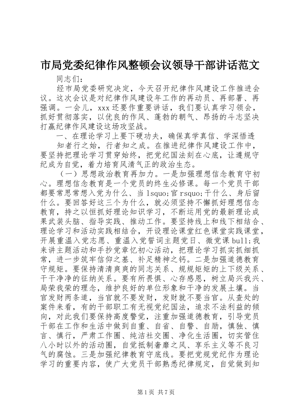 市局党委纪律作风整顿会议领导干部讲话发言范文_第1页