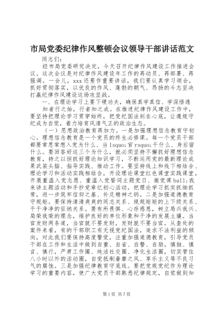市局党委纪律作风整顿会议领导干部讲话发言范文
