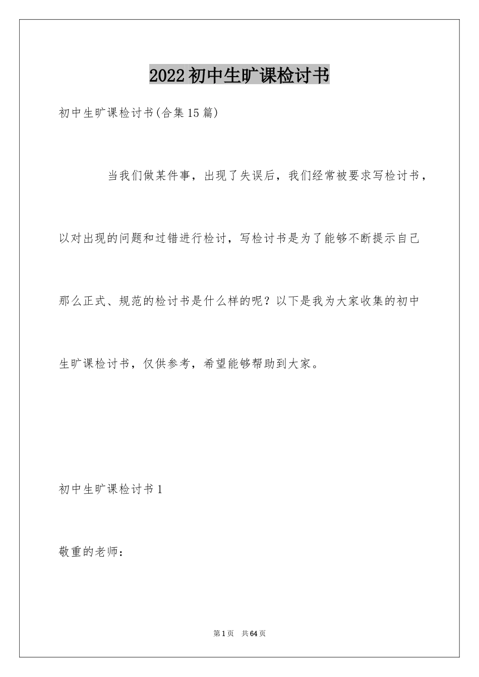2024初中生旷课检讨书_11_第1页