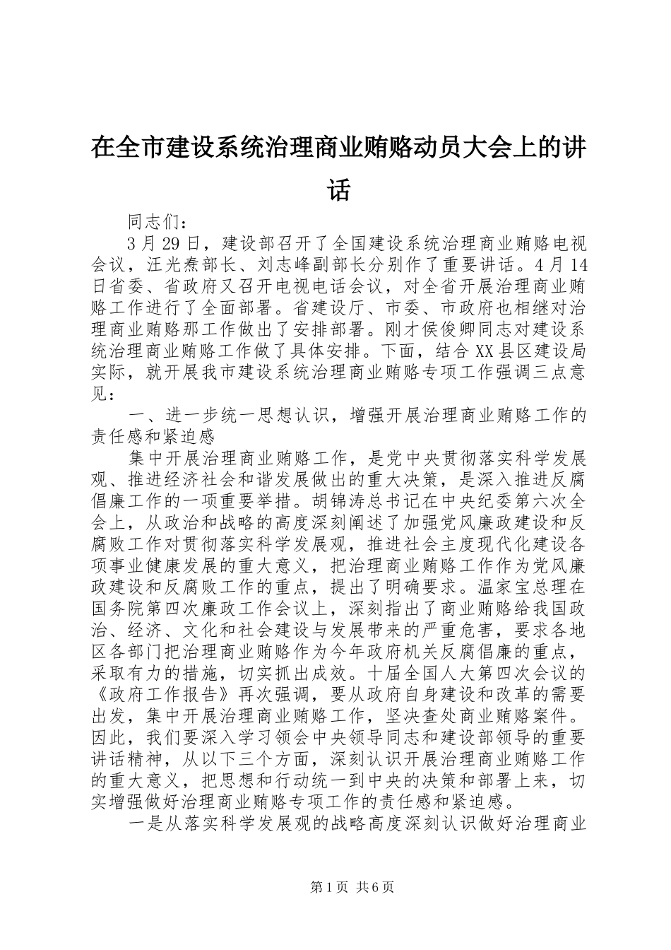 在全市建设系统治理商业贿赂动员大会上的讲话发言_第1页