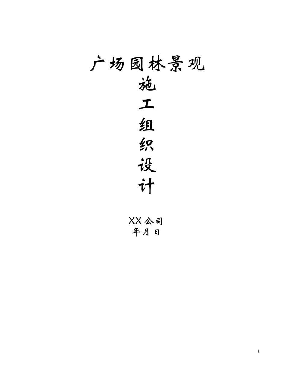 广场园林景观工程施工组织设计概述_第1页