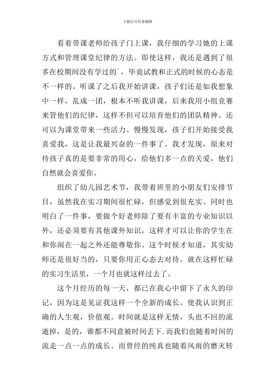 幼儿园见习期自我鉴定_第3页