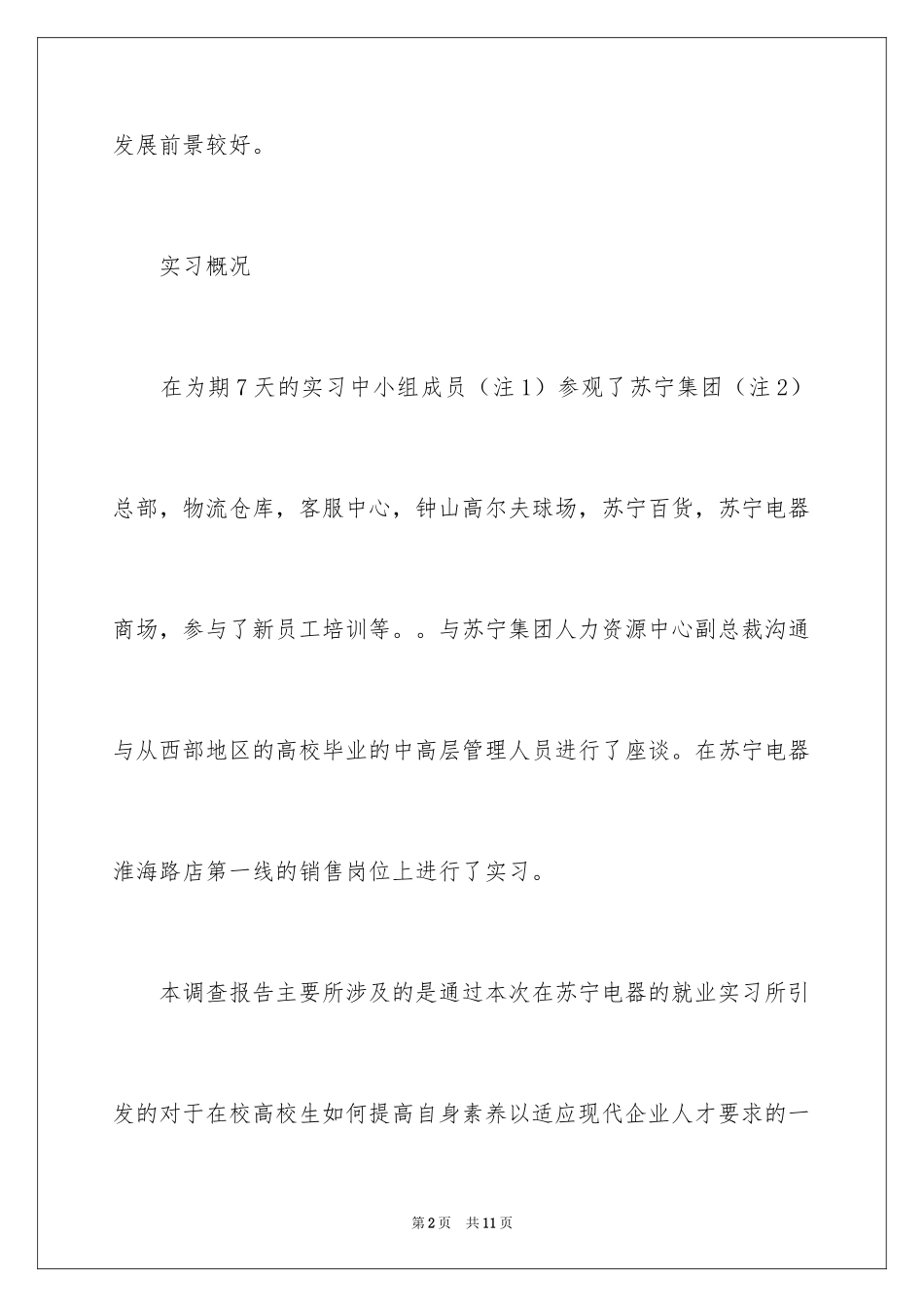 2024南京苏宁电器总部实习报告_第2页