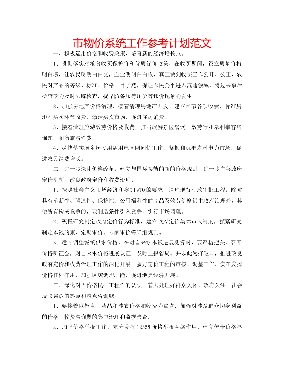 市物价系统工作参考计划范文 _第1页