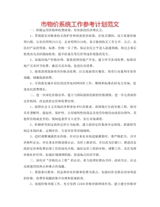市物价系统工作参考计划范文 