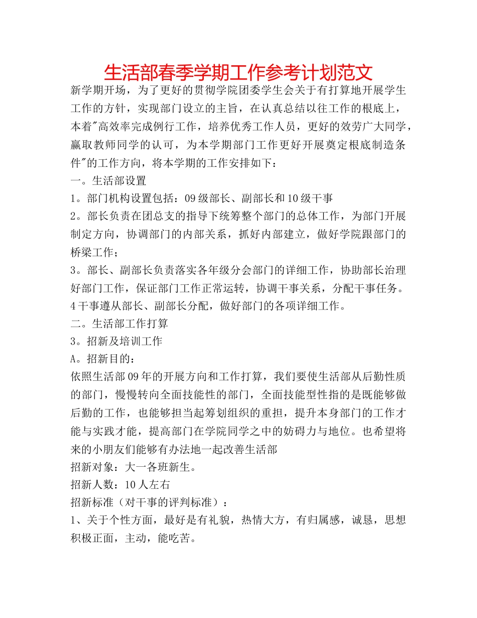 生活部春季学期工作参考计划范文 _第1页