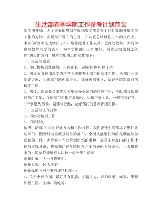 生活部春季学期工作参考计划范文 