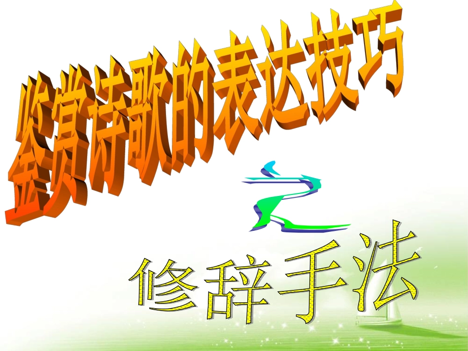 诗歌鉴赏表达技巧专题之修辞手法_第3页