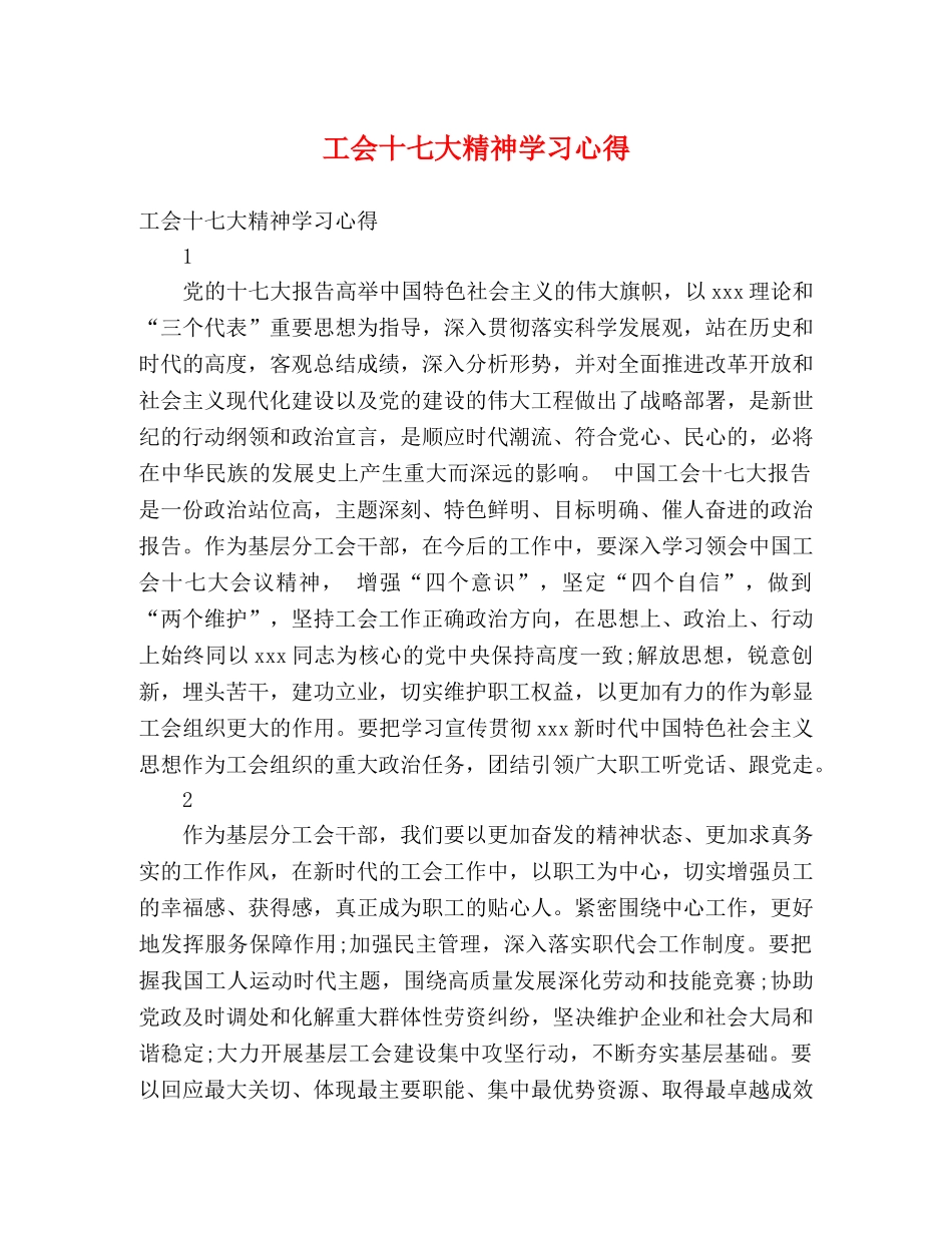工会十七大精神学习心得 _第1页