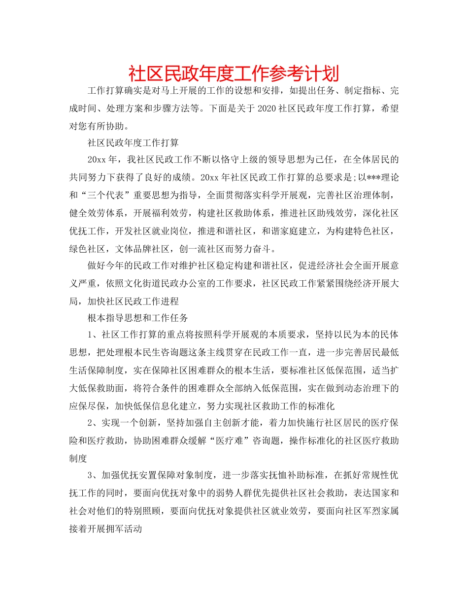 社区民政年度工作参考计划 _第1页
