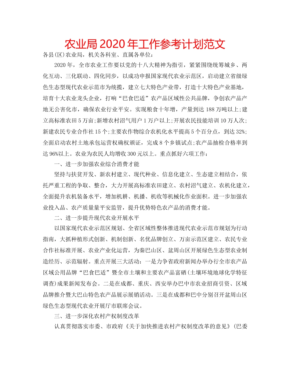 农业局2020年工作参考计划范文 _第1页