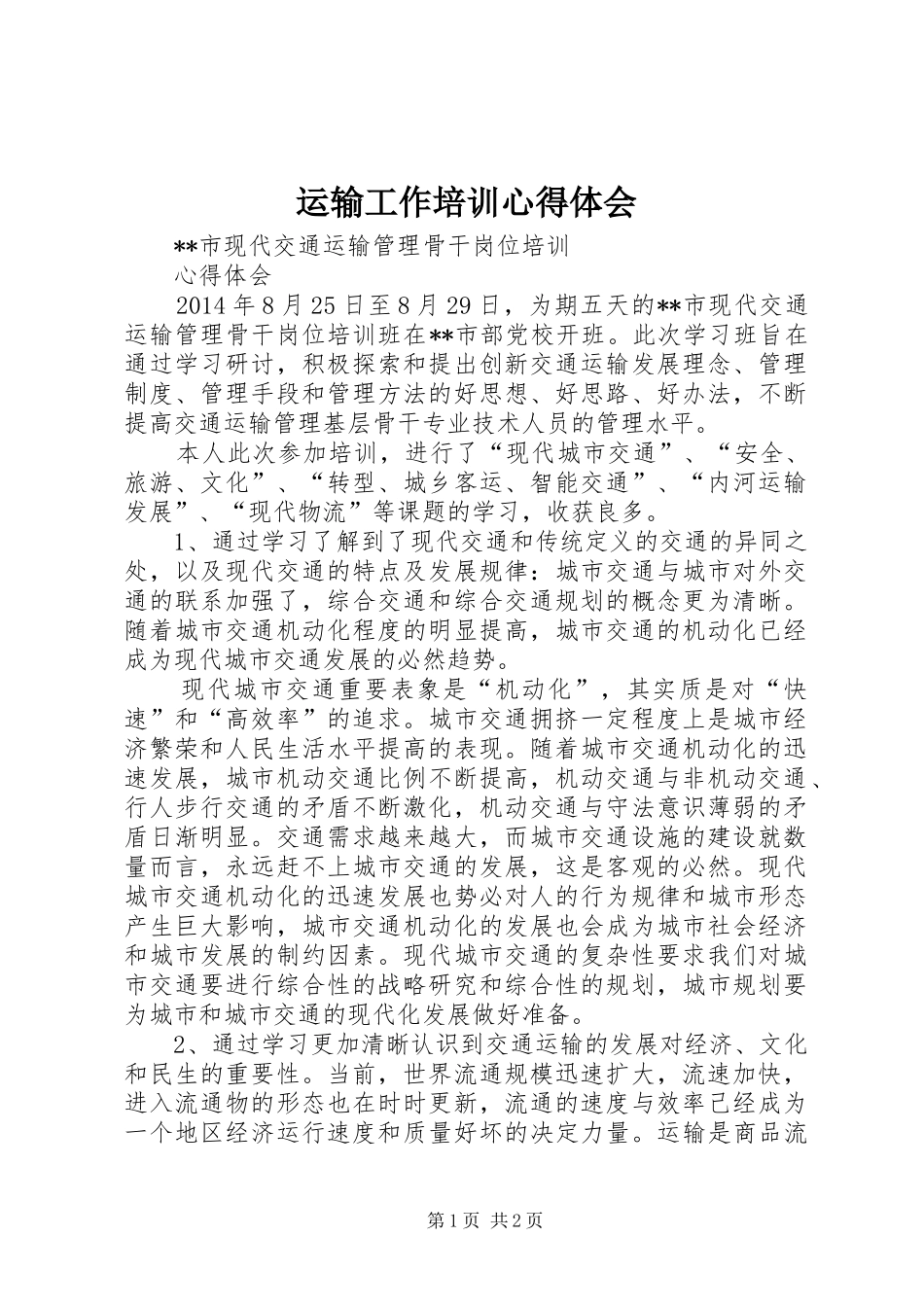 运输工作培训体会心得_第1页