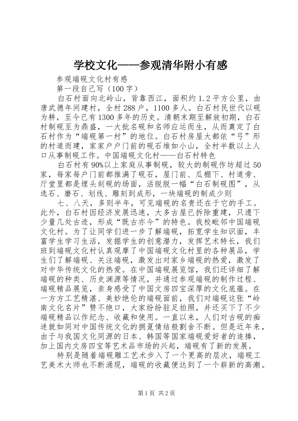 学校文化——参观清华附小有感_第1页