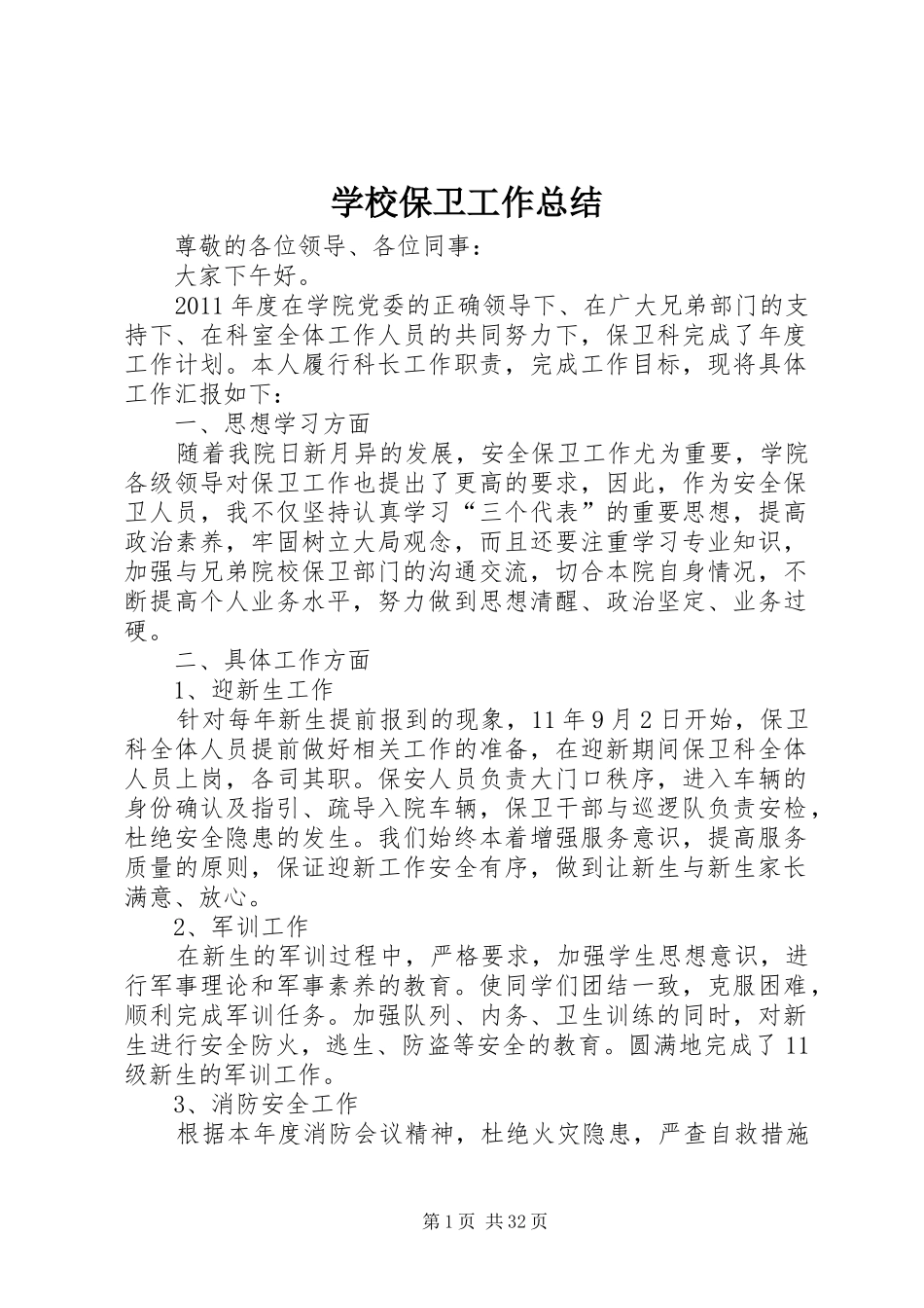 学校保卫工作总结 _第1页