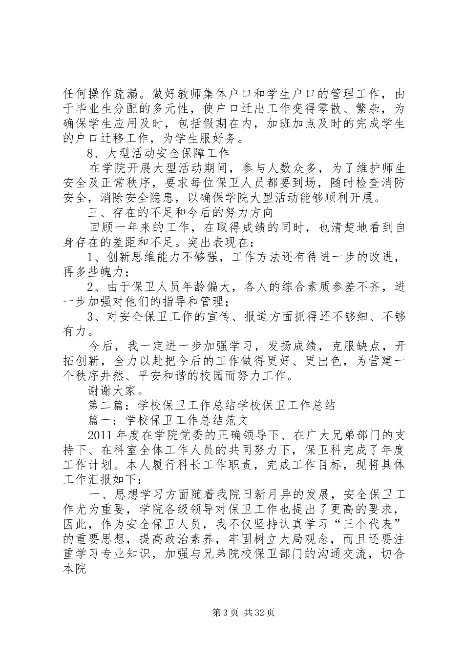 学校保卫工作总结 _第3页