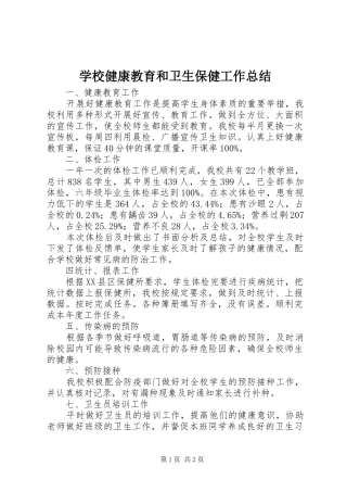 学校健康教育和卫生保健工作总结 