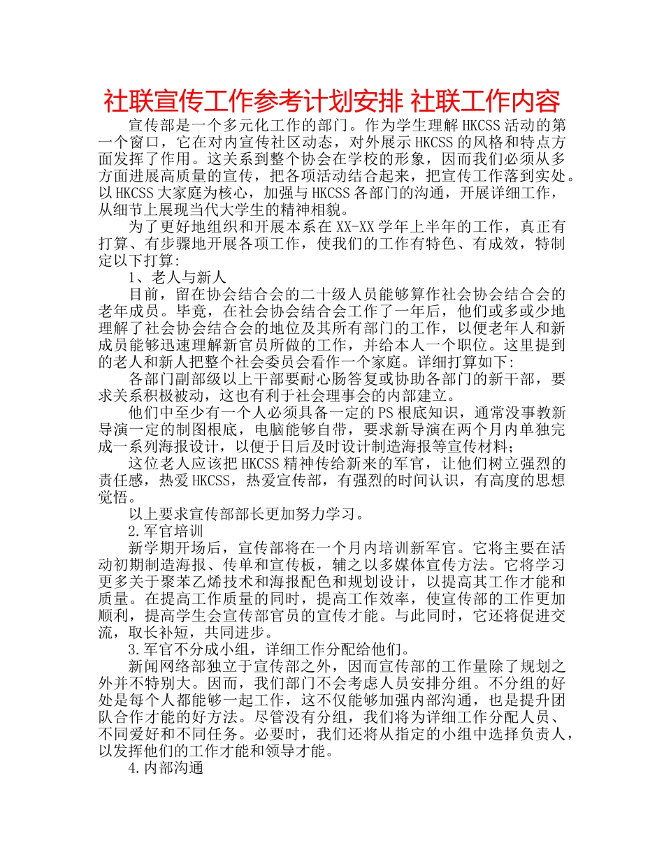 社联宣传工作参考计划安排 社联工作内容 _第1页