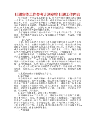 社联宣传工作参考计划安排 社联工作内容 