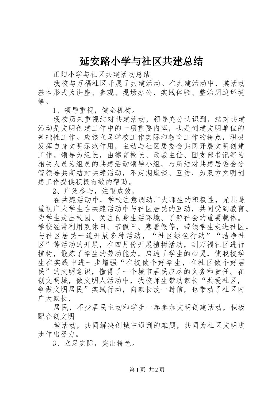 延安路小学与社区共建总结 _第1页