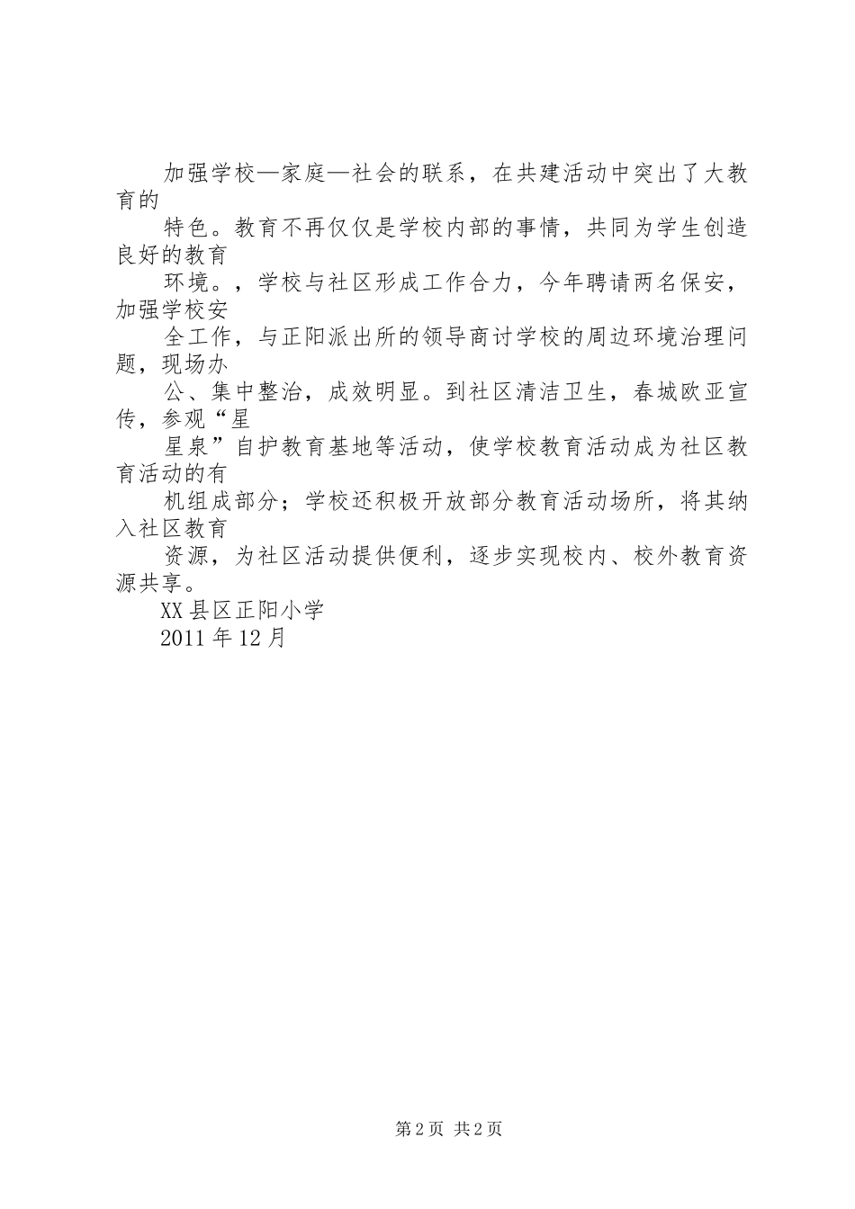 延安路小学与社区共建总结 _第2页