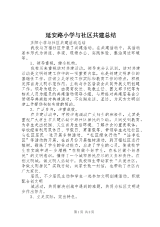 延安路小学与社区共建总结 