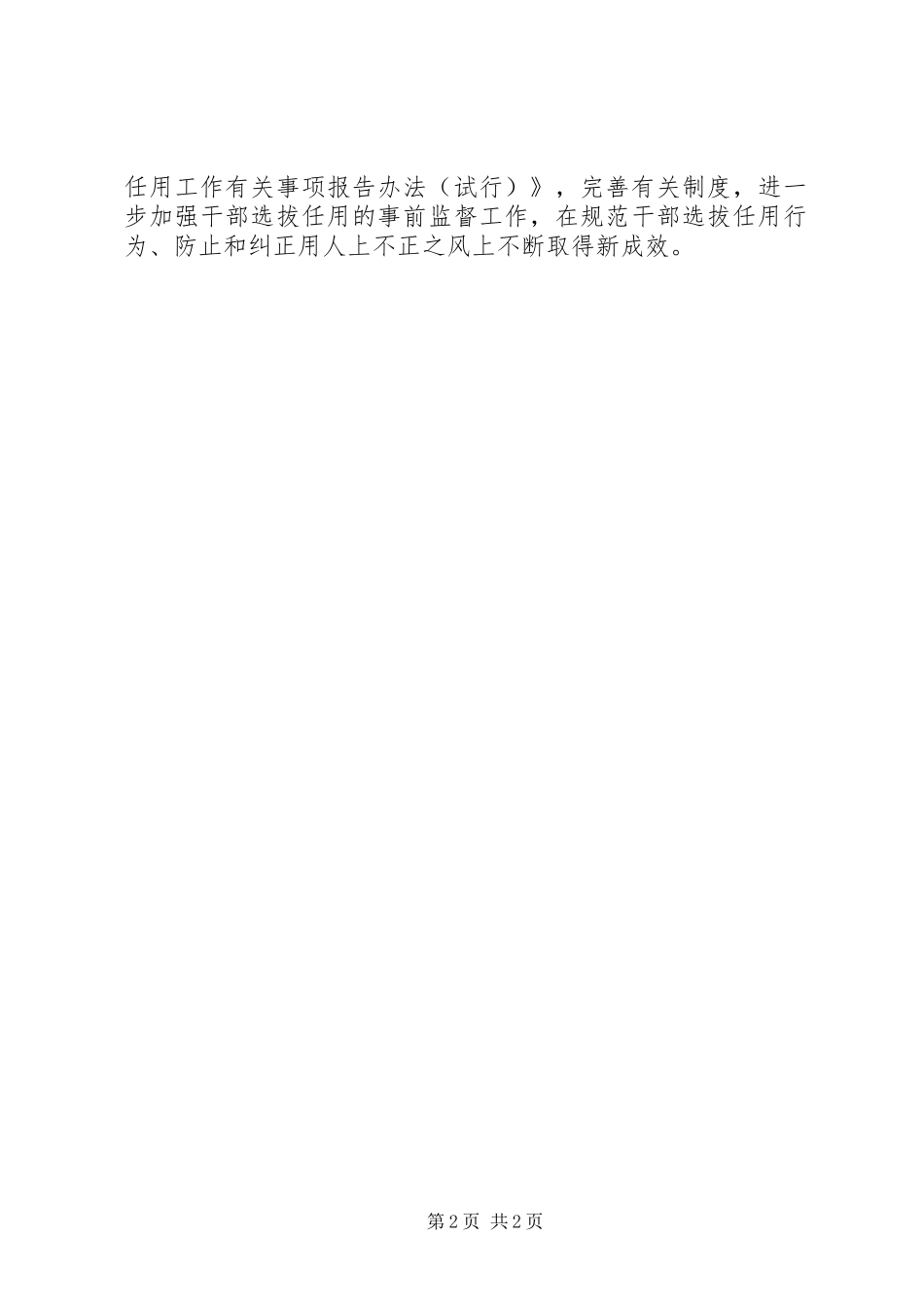 组织部长学习贯彻干部选拔任用四项监督制度体会心得_第2页