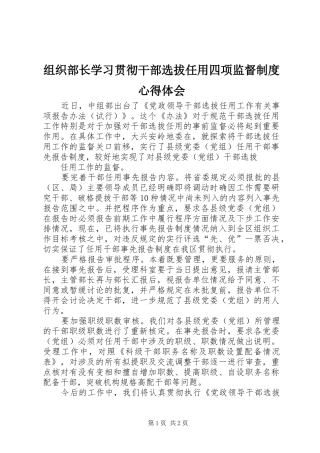 组织部长学习贯彻干部选拔任用四项监督制度体会心得