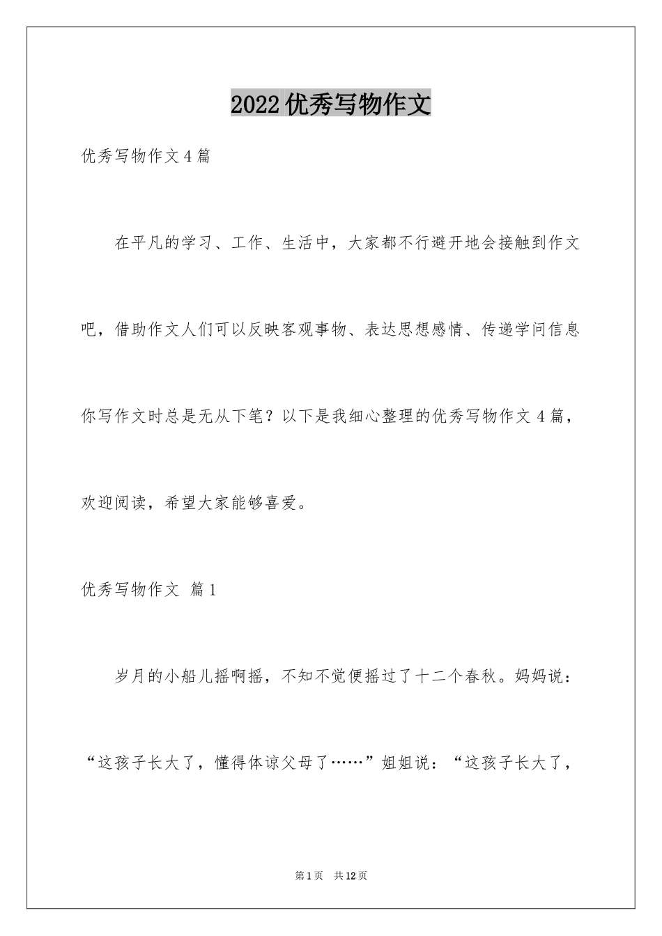 2024优秀写物作文_72_第1页