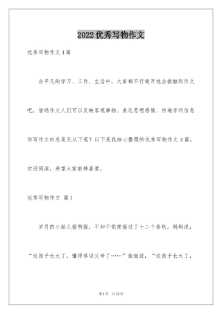 2024优秀写物作文_72