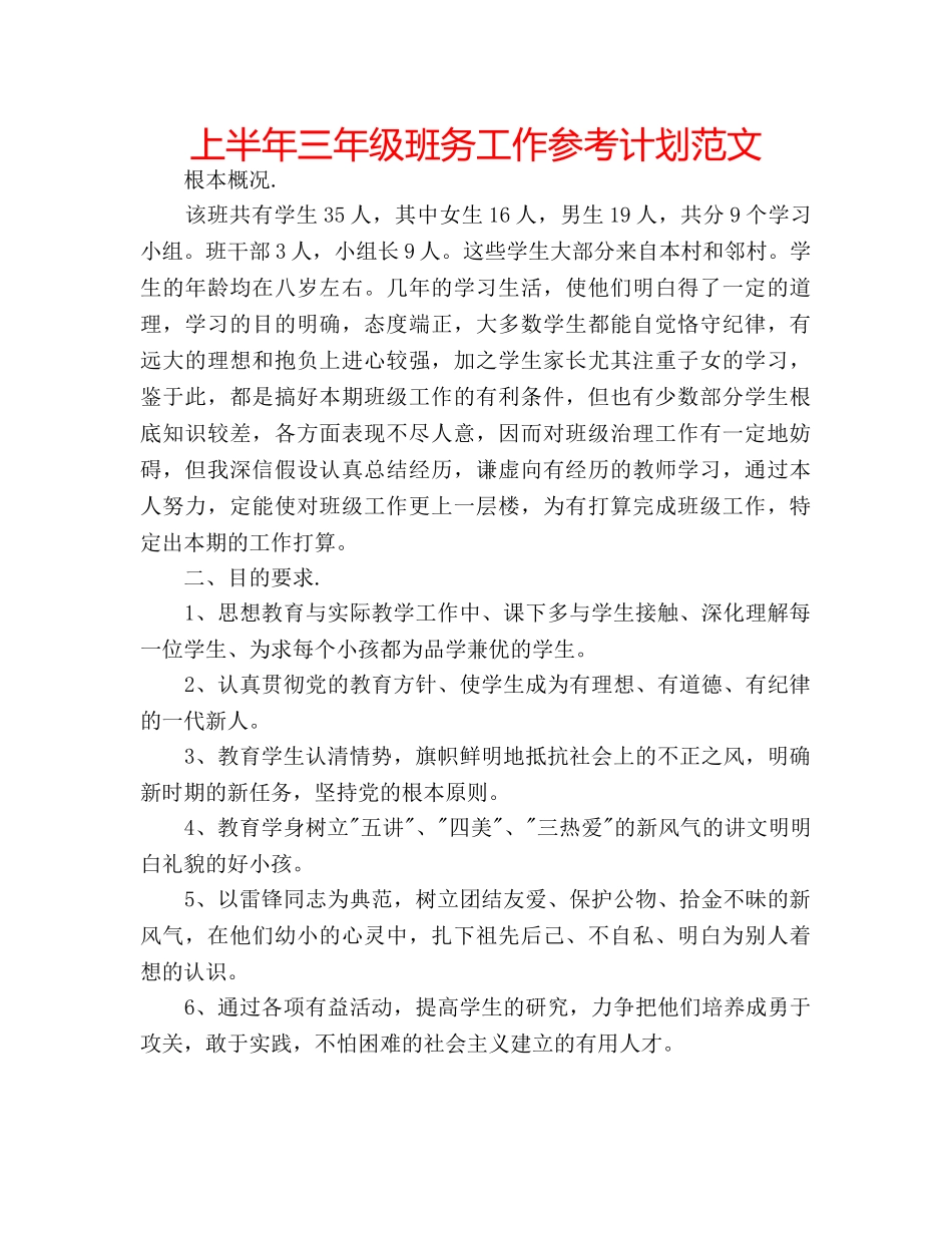 上半年三年级班务工作参考计划范文 _第1页