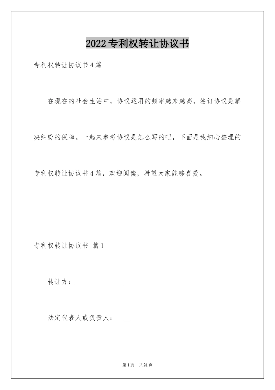 2024专利权转让协议书_8_第1页