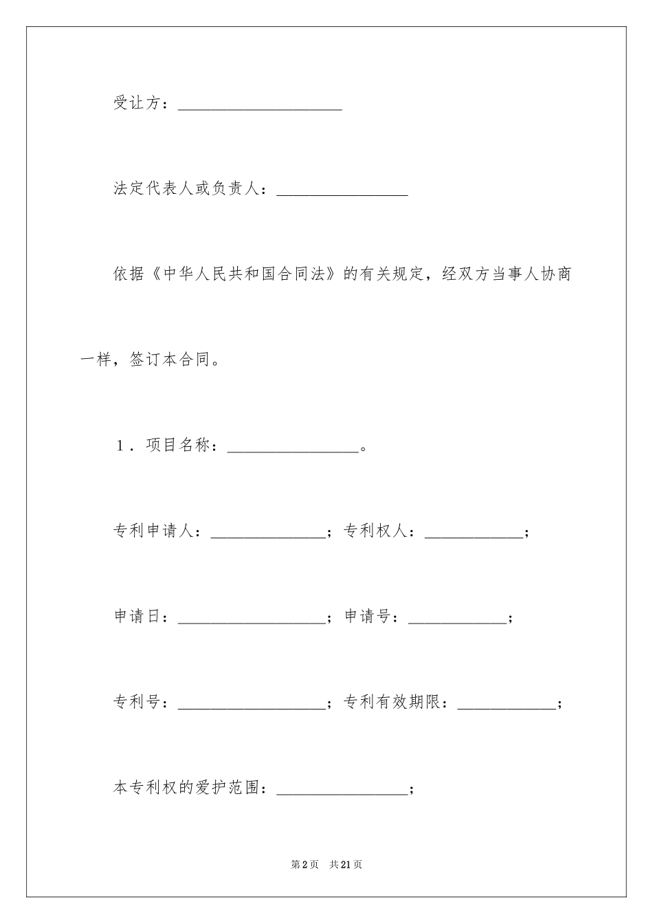 2024专利权转让协议书_8_第2页