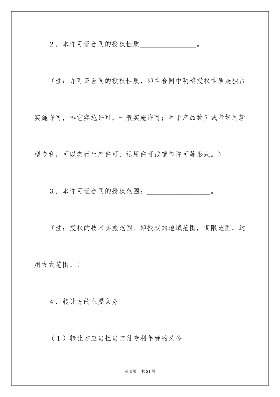 2024专利权转让协议书_8_第3页
